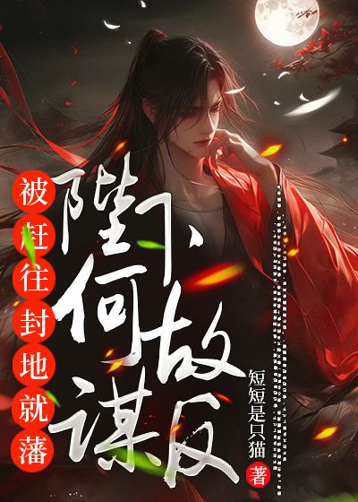 被赶往封地就藩，陛下何故谋反？TXT+后续（蔡林宴莫瓶儿）一口气阅读