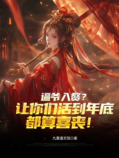 品味陆准武朝朝的悲欢离合逼爷入赘？让你们活到年底都算喜丧！已完结的隐藏剧情。