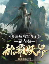 无删减小说《开局成鸟窝弃子!靠内卷称霸妖界》莫云欧阳雪在线免费阅读-给力文学