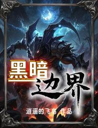 黑暗邊界（楊蓋柳絮）電子書清爽版閱讀純凈閱讀完本
