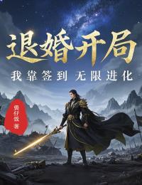 退婚开局，我靠签到无限进化全书畅享_前文+后续（苏渐钱小满）