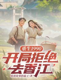 （梁金涛赵秀芬）重生1990：开局拒绝去香江全本浏览无广告高口碑小说