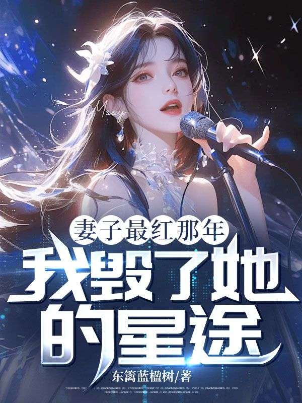 妻子最紅那年，我毀了她的星途（陳諾虞歌）全篇+后續(xù)+結(jié)局在線閱讀