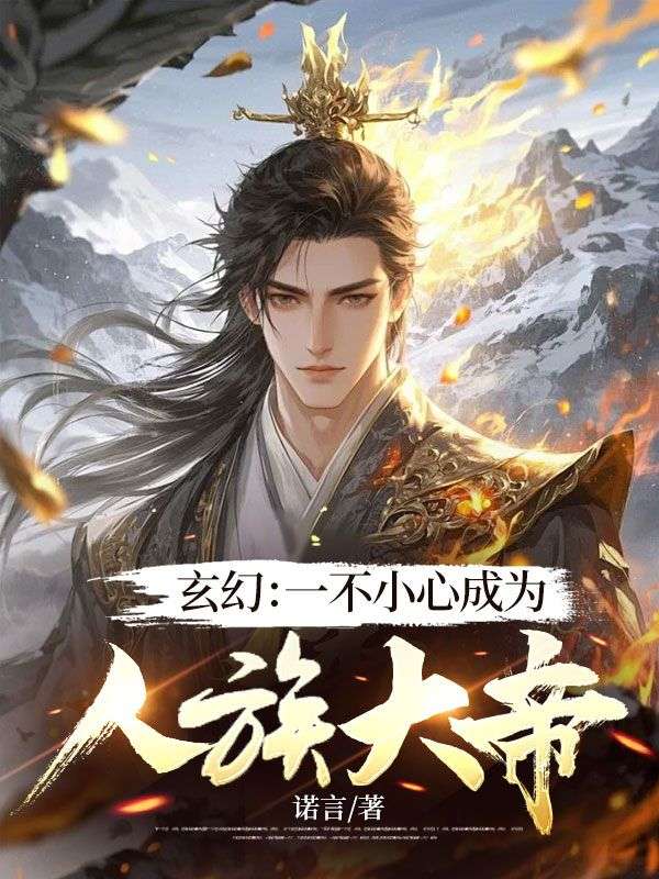 杨枫的故事让人唏嘘不已玄幻：一不小心成为人族大帝彩蛋解析，内容意想不到！