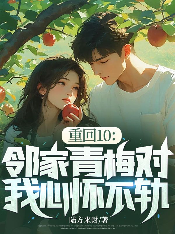 沈致远李云筝《重回10：邻家青梅对我心怀不轨》小说章节目录免费阅读