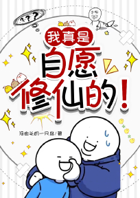 我真是自愿修仙的！（陆源薛姝）全网首发全书阅读无干扰