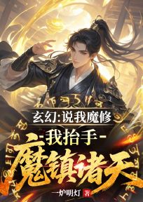 玄幻：说我魔修？我抬手魔镇诸天（李天重）独家全篇清爽版阅读