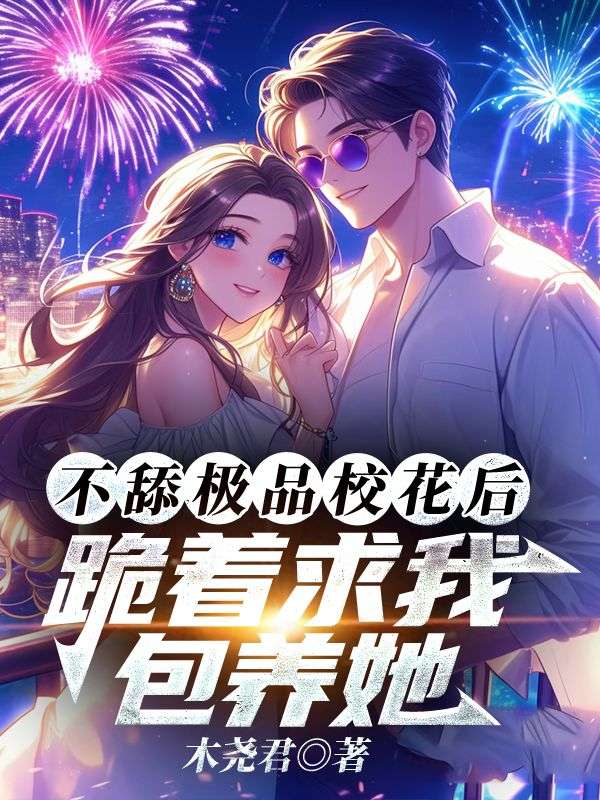 重返十九岁，尽情爽很合理吧章节目录+小说开篇（顾钧孟蝶）全书免费版在线