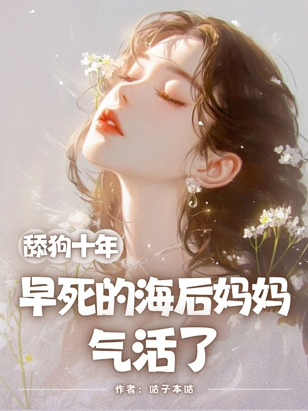 主角许棠易南小说舔狗十年，早死的海后妈妈气活了免费阅读