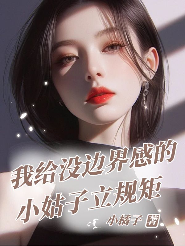 已完结小说《我给没边界感的小姑子立规矩》精彩章节在线阅读-经典文学