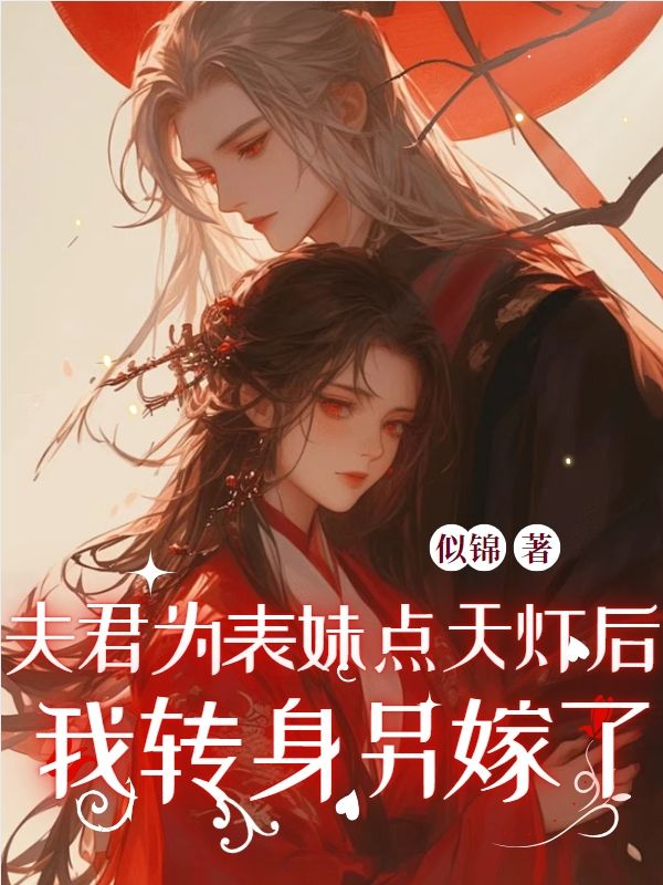 《夫君为表妹点天灯后，我转身另嫁了》小说章节列表免费试读，李满月裴安小说在线阅读