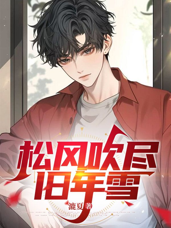 苏云舟秦月舒小说(松风吹尽旧年雪)无删减版阅读-经典文学