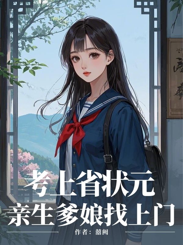 梁有薇梁国栋(考上省状元,亲生爹娘找上门)小说无弹窗无广告在线免费阅读-经典文学