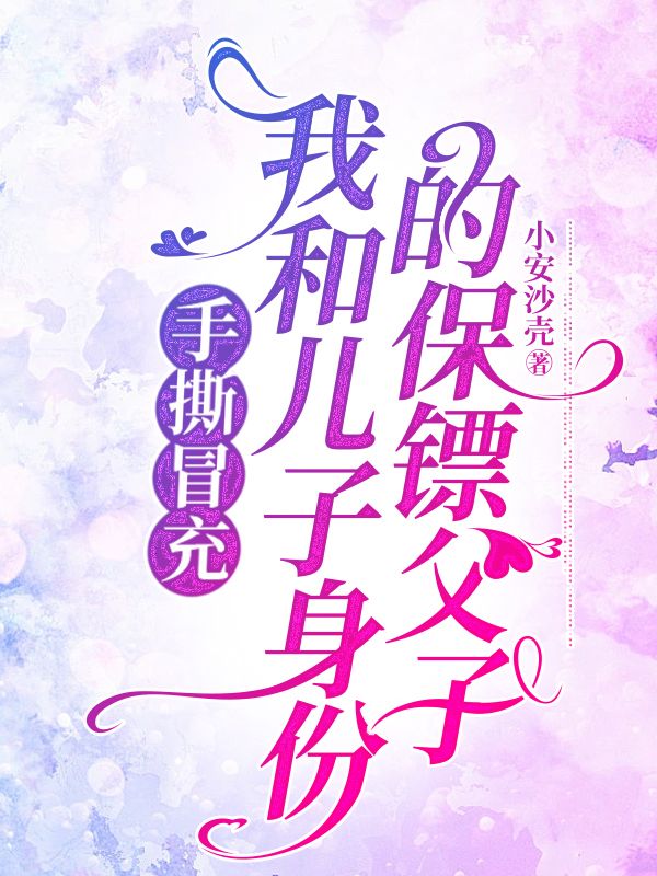 主角叫江挽风董大志小说手撕冒充我和儿子身份的保镖父子免费阅读-给力文学