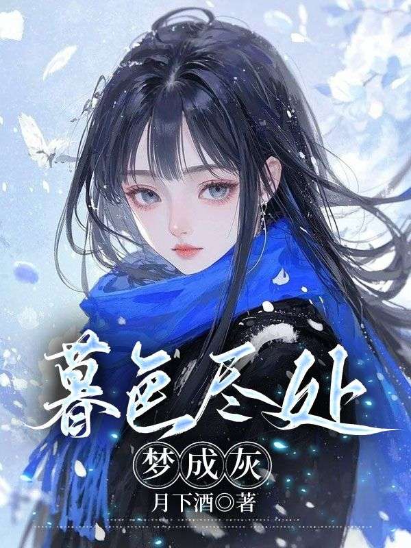暮色尽处梦成灰主角江玲顾忍寒小说无删减在线阅读-艾米文学