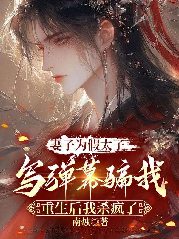 主角萧赫苏柔小说妻子为假太子写弹幕骗我,重生后我杀疯了免费阅读-艾米文学
