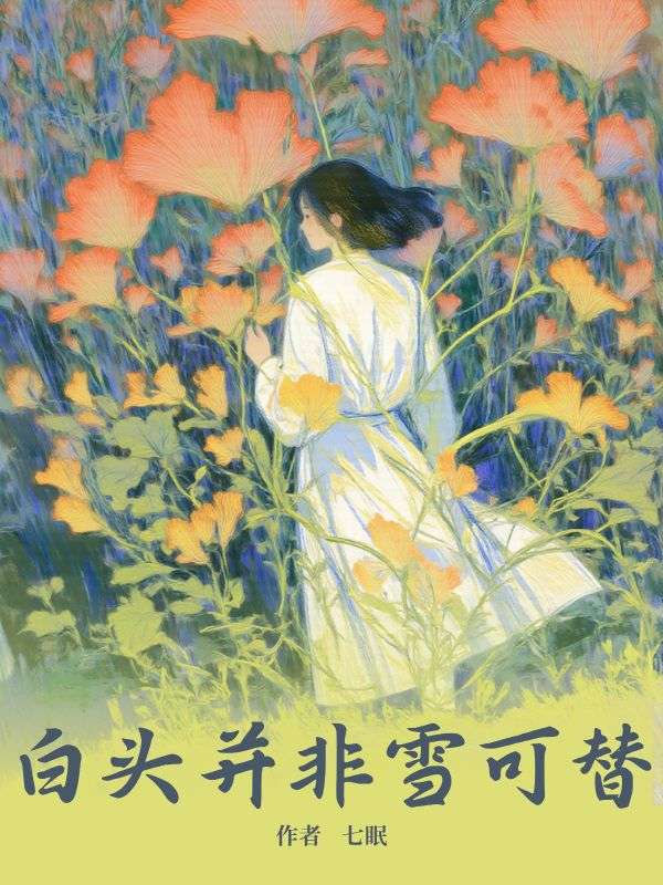 无删减版《白头并非雪可替》章节免费阅读