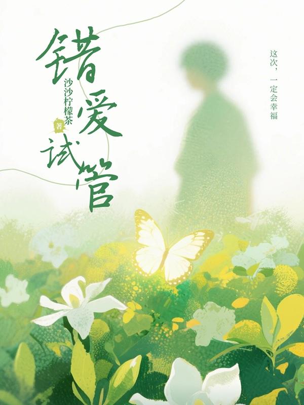 沈鳴淵周詩(shī)蕓的結(jié)局成為全書(shū)最大亮點(diǎn)錯(cuò)愛(ài)試管催更，令人期待！