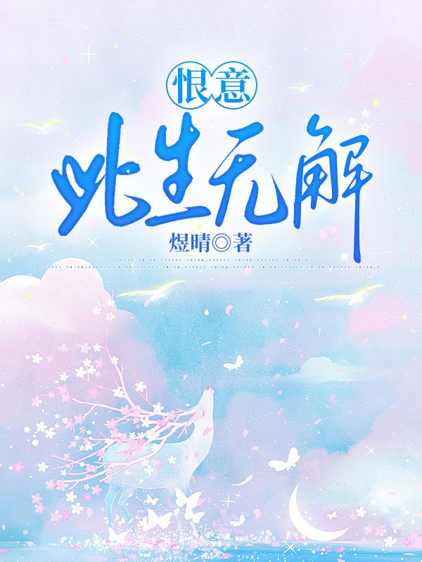 恨意此生无解沈如枝陆沉舟，恨意此生无解最新章节