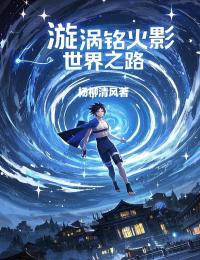 漩涡铭火影世界之路全章阅读