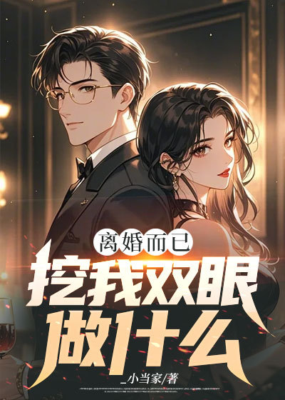 離婚而已，挖我雙眼做什么完結(jié)篇閱讀無廣告前傳（李火元魏嫣）