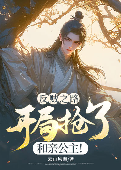 （陳然聞人月）的結局成為全書最大亮點反賊之路：開局搶了和親公主！完整番外篇章上線……