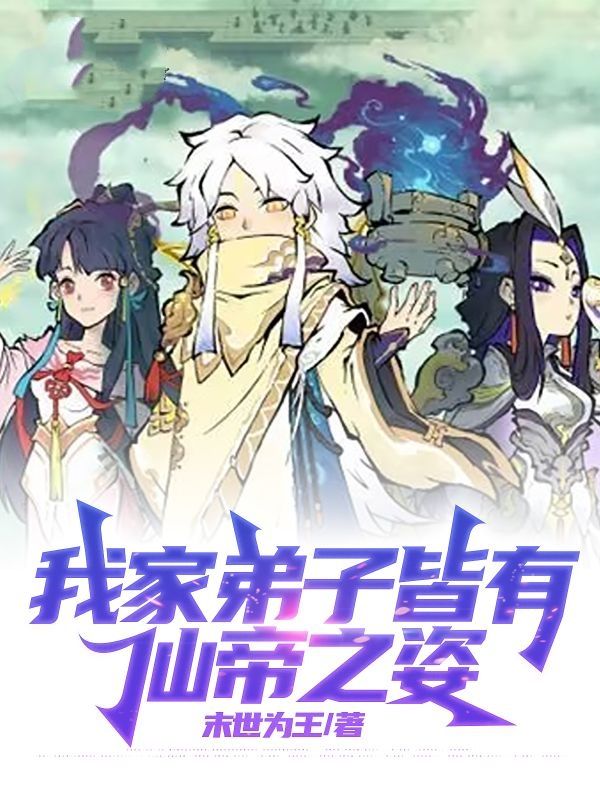 我家弟子皆有仙帝之姿的隐藏剧情让人期待（江峰沈梦凡）在逆境中如何抉择……