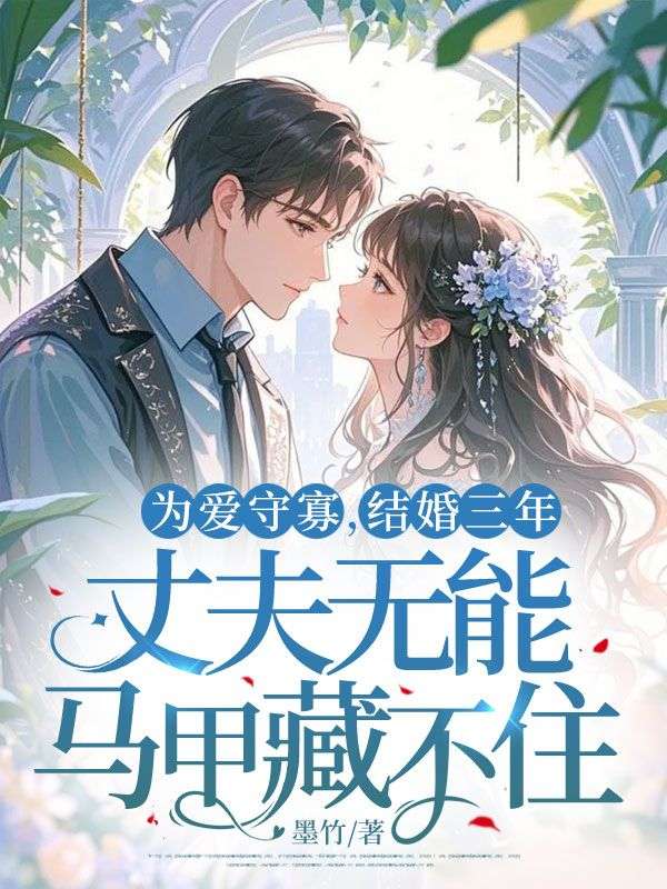 为爱守寡，结婚三年，丈夫无能马甲藏不住！陆知易谢景行小说在线章节目录阅读最新章节