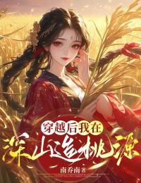 穿越后,我在深山造桃源(周红果赵十武)在线免费阅读-艾米文学