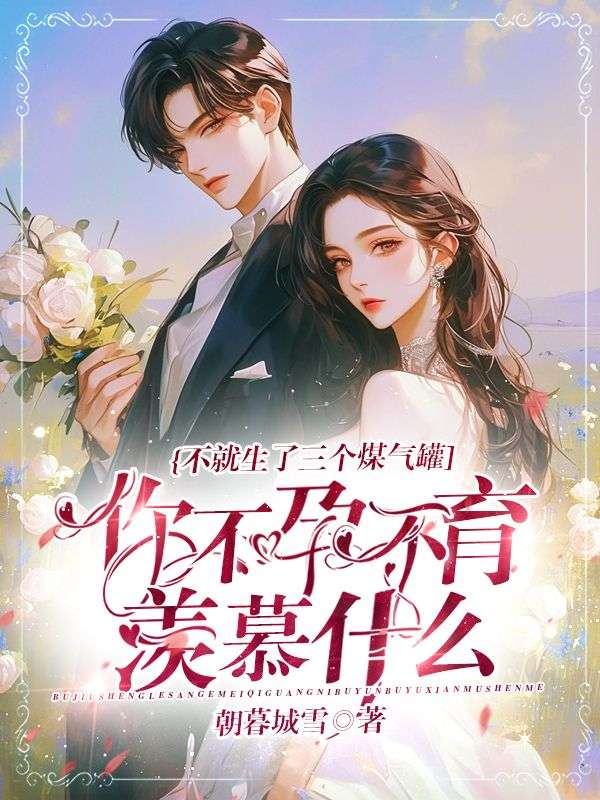 林星然厉俊臣（不就生了三个煤气罐，你不孕不育羡慕什么？）小说无弹窗无广告在线免费阅读