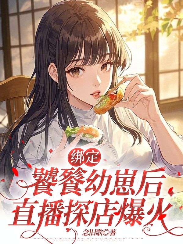 江凡林薇小说《绑定饕餮幼崽后,直播探店爆火》免费阅读-艾米文学