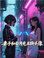 七夕，妻子和白月光互换头像畅读精品正版