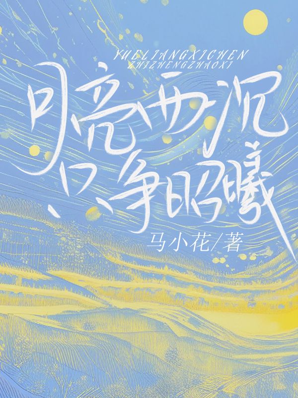 月亮西沉只争昭曦 顾姝禾厉闻声小说在线章节目录阅读最新章节
