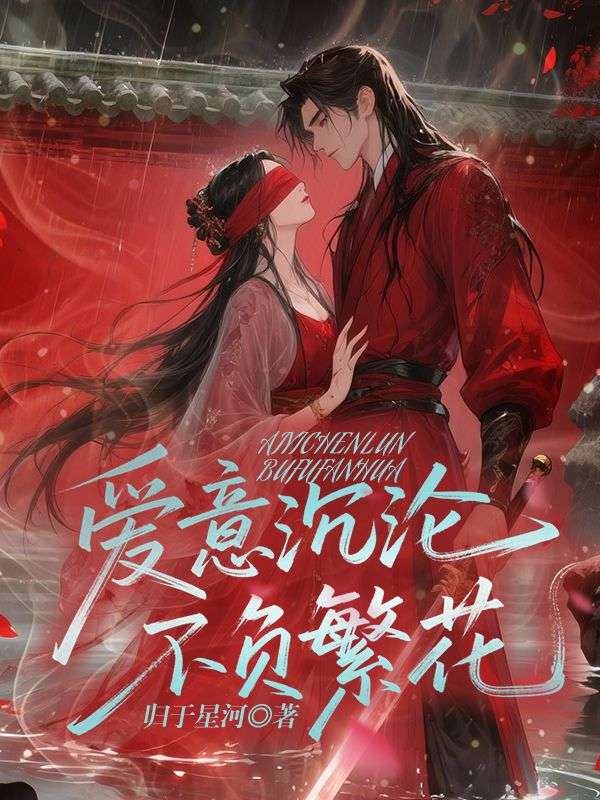 小说《爱意沉沦不负繁花》在线阅读-经典文学