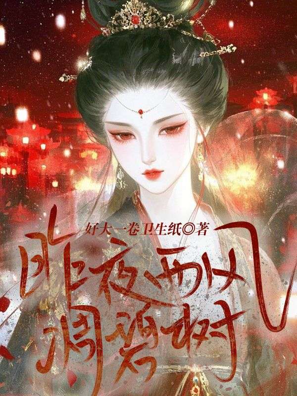 李若初李子显（昨夜西风凋碧树）小说大结局无弹窗在线阅读-给力文学