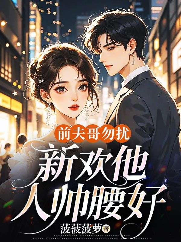宋知意慕斯沉小说《前夫哥勿扰,新欢他人帅腰好》在线阅读-艾米文学