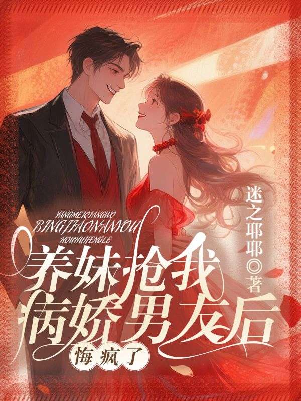 养妹抢走我病娇男友后，悔疯了畅读佳作