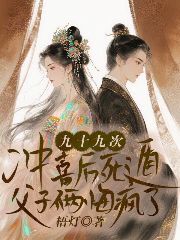 九十九次冲喜后死遁，父子俩悔疯了全本阅读