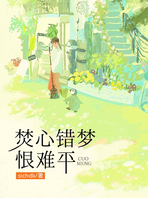 焚心錯(cuò)夢(mèng)恨難平（沈枝）起始篇章+全篇閱讀新作預(yù)覽