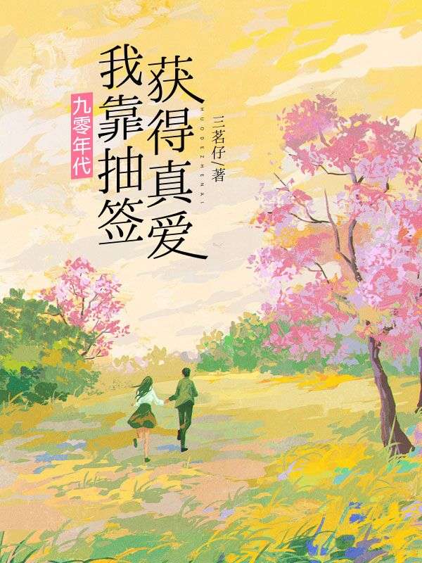 林晚白翎的命運與情感糾葛九零年代我靠抽簽獲得真愛中的隱藏劇情.大結局來了！。