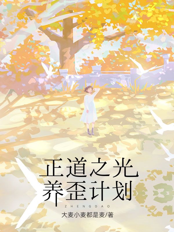 正道之光養(yǎng)歪計劃前傳+無刪減閱讀（顧嶼龍大山）最新連載