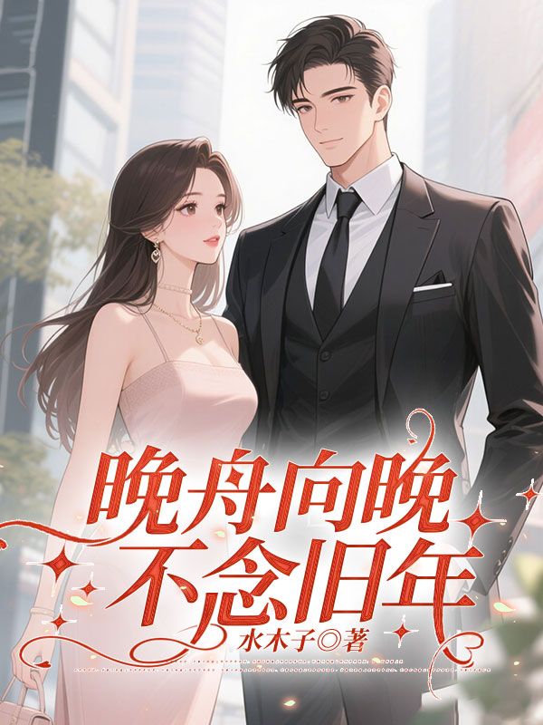 姜晚舟左丘溟小说在线免费阅读（晚舟向晚，不念旧年无弹窗无删减）