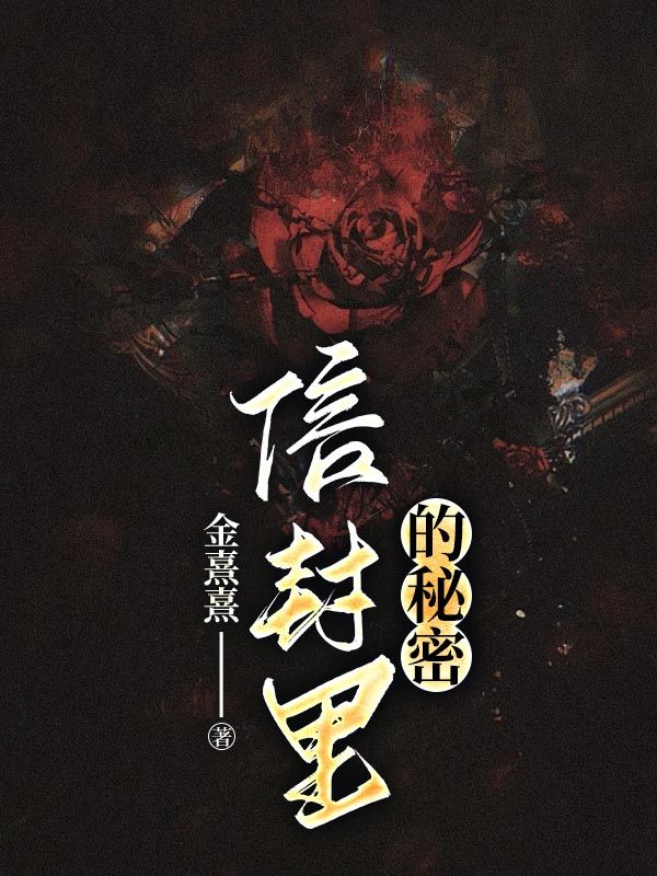 信封里的秘密小说，信封里的秘密在线阅读