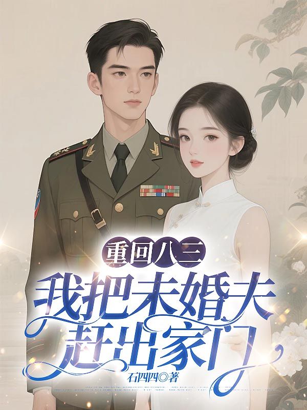 小说《重回八三，我把未婚夫赶出家门》在线免费阅读