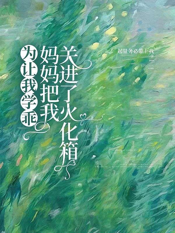 在线阅读为让我学乖,妈妈把我关进了火化箱林楠小说章节目录大结局-艾米文学