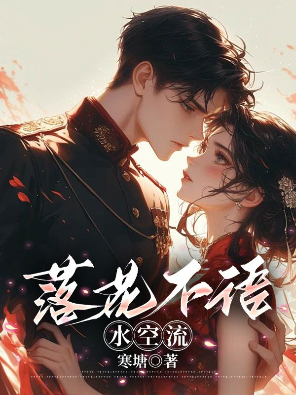 《落花不语水空流》小说主角沈微兰江凛章节免费在线阅读-给力文学