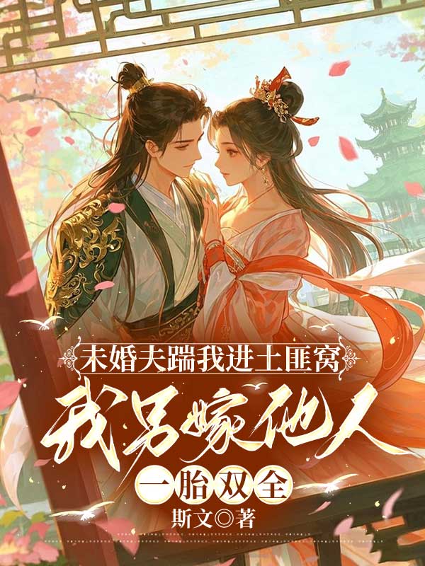 未婚夫踹我进土匪窝，我另嫁他人一胎双全姜荛裴文远，未婚夫踹我进土匪窝，我另嫁他人一胎双全最新章节-给力文学