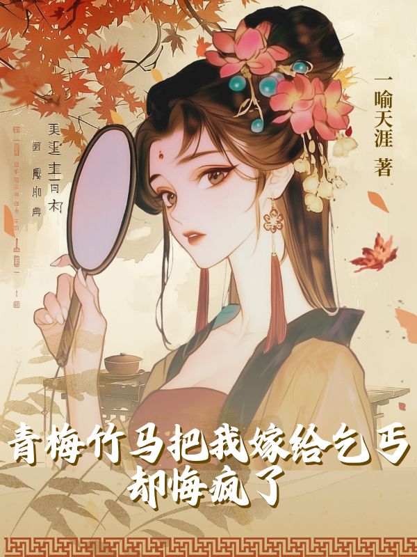 宁晚舟沈少白(青梅竹马把我嫁给乞丐,却悔疯了)小说无弹窗无广告在线免费阅读-艾米文学