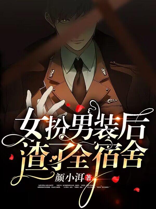 女扮男装后，渣了全宿舍全本阅读
