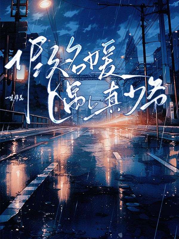 假名媛遇上真少爷完整章节阅读